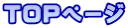 TOPページ 